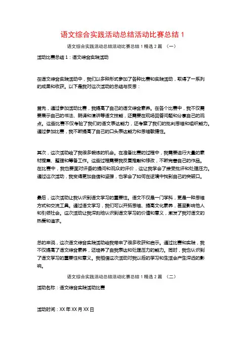 语文综合实践活动总结活动比赛总结12篇