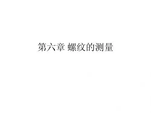 第六章 螺纹的测量