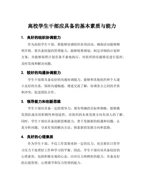 高校学生干部应具备的基本素质与能力
