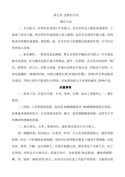 《中医学》针灸 第七章  皮肤针疗法