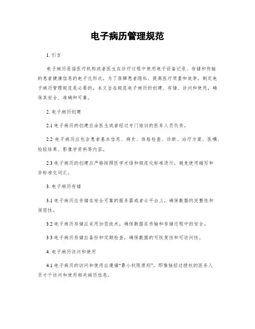 电子病历管理规范