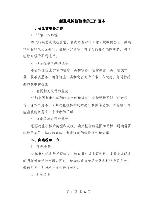 起重机械检验前的工作范本（2篇）