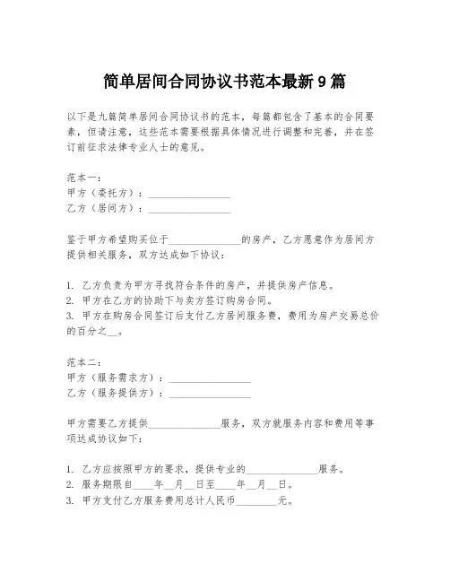 简单居间合同协议书范本最新9篇