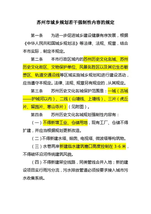 苏州市城乡规划若干强制性内容的规定