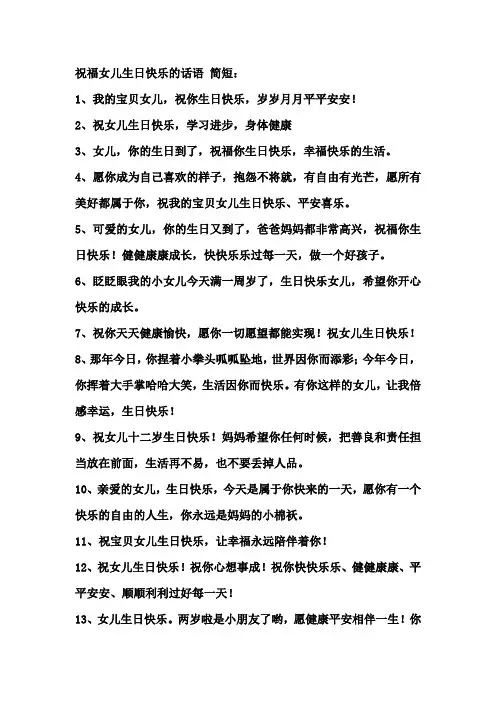 祝福女儿生日快乐的话语 简短