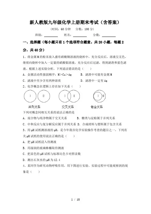 新人教版九年级化学上册期末考试(含答案)