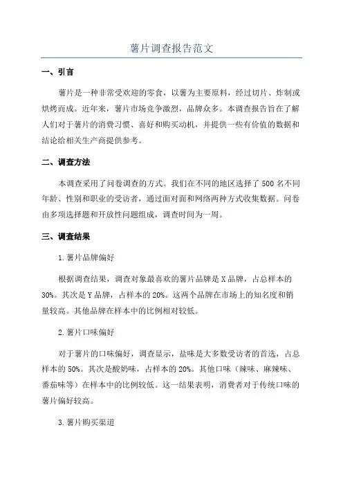 薯片调查报告范文