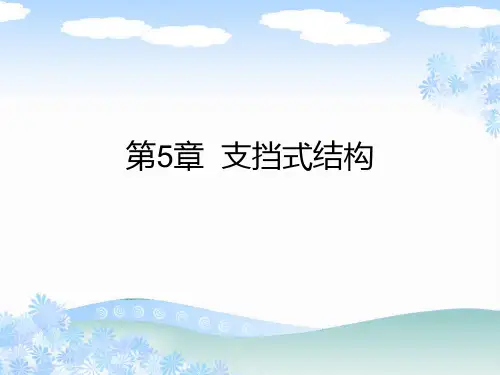 第5章  支挡式结构 1-4节