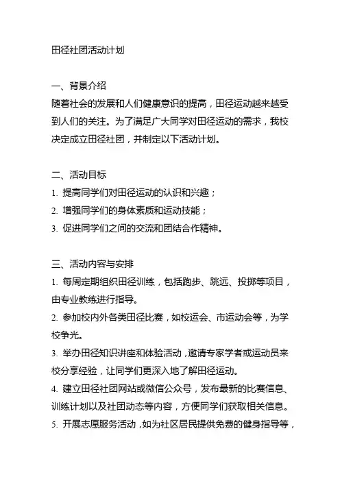 田径社团活动计划