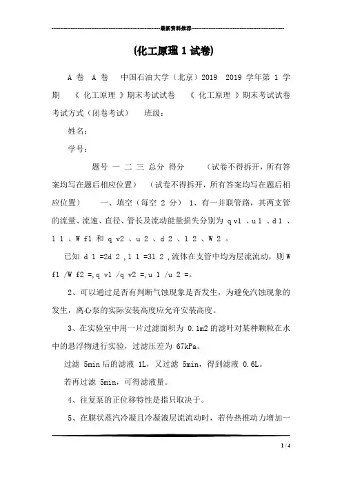 (化工原理1试卷)