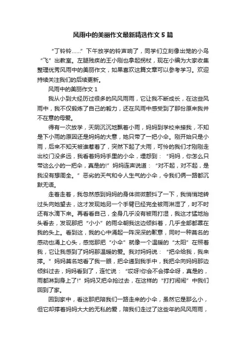 风雨中的美丽作文最新精选作文5篇