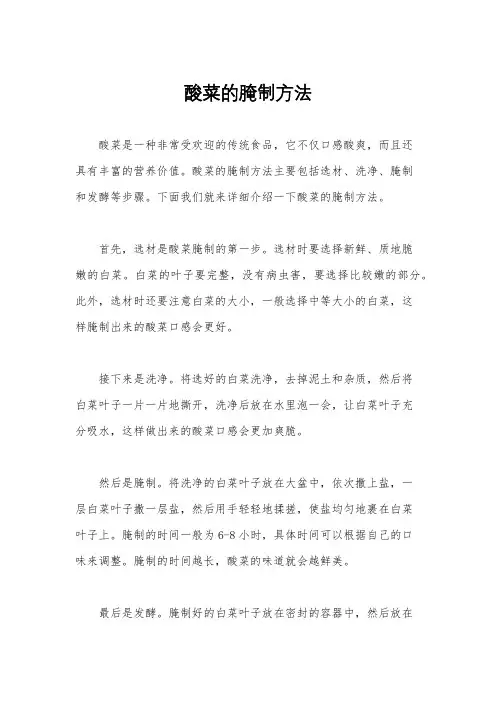 酸菜的腌制方法
