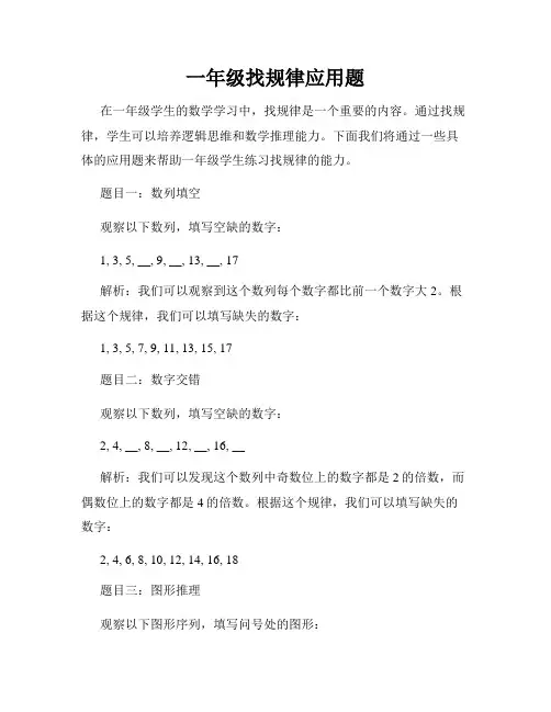 一年级找规律应用题