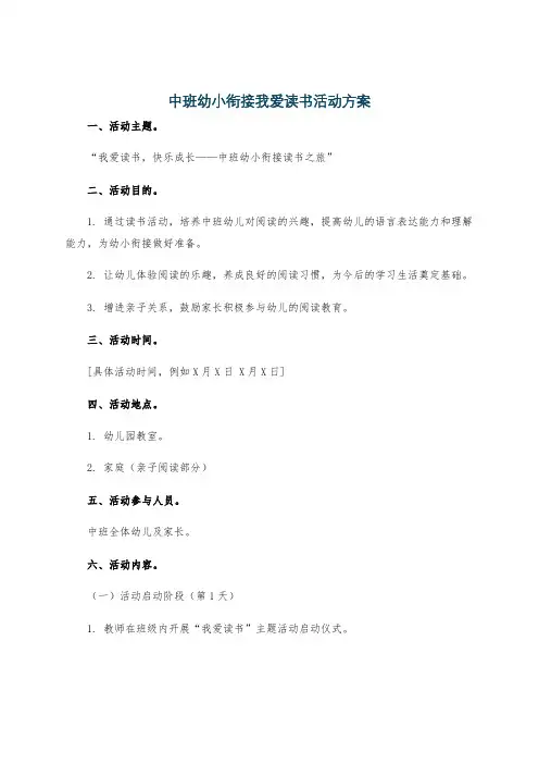 中班幼小衔接我爱读书活动方案