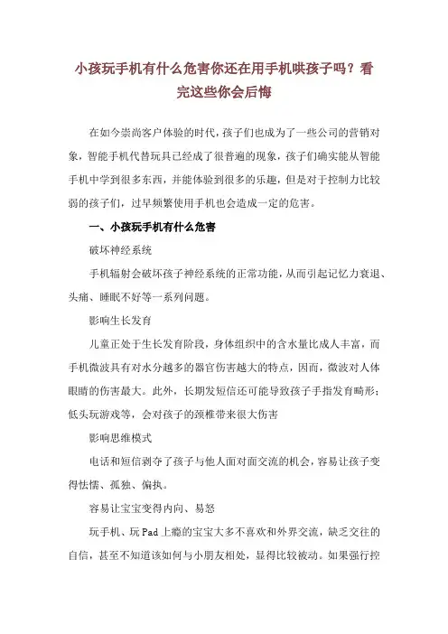 小孩玩手机有什么危害 你还在用手机哄孩子吗？看完这些你会后悔