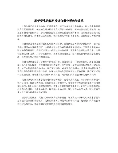基于学生的视角浅谈仪器分析教学改革