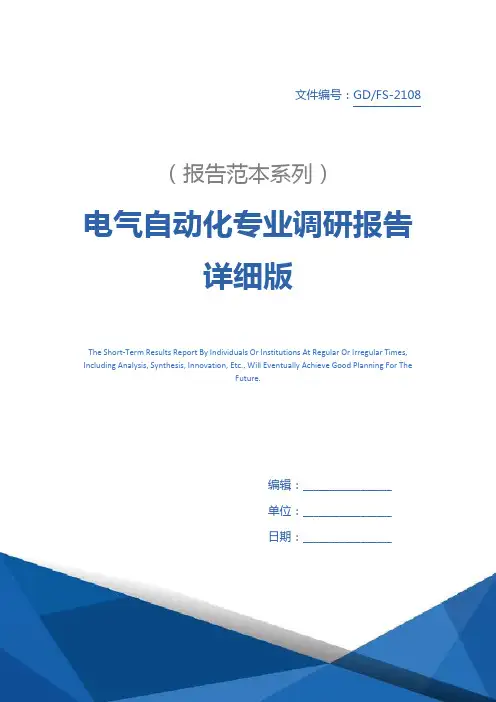 电气自动化专业调研报告详细版