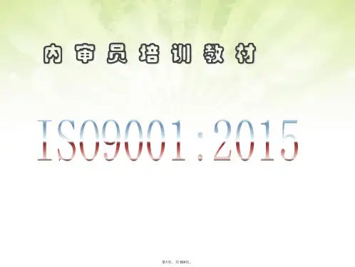 2015版ISO9001内审员培训教材