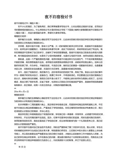 夜不归宿检讨书（精选8篇）