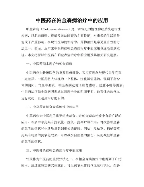 中医药在帕金森病治疗中的应用