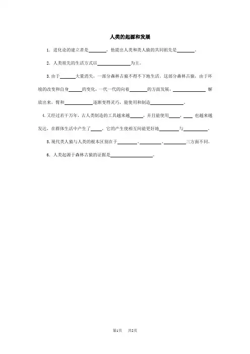中考生物总复习练习：人类的起源和发展知识清单