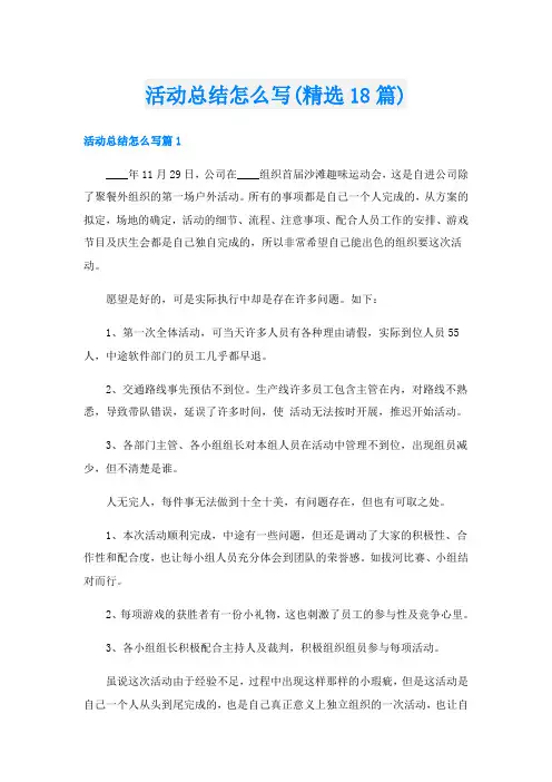 活动总结怎么写(精选18篇)