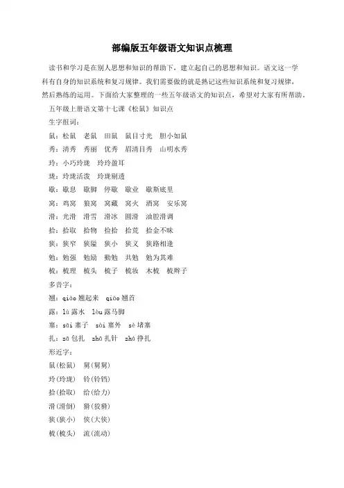 部编版五年级语文知识点梳理