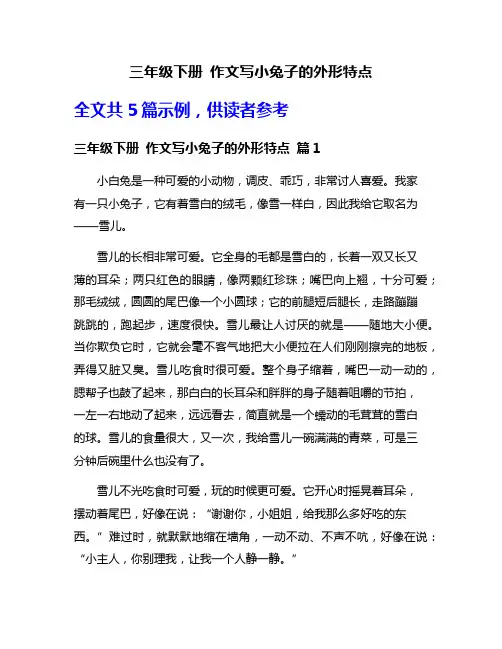三年级下册 作文写小兔子的外形特点