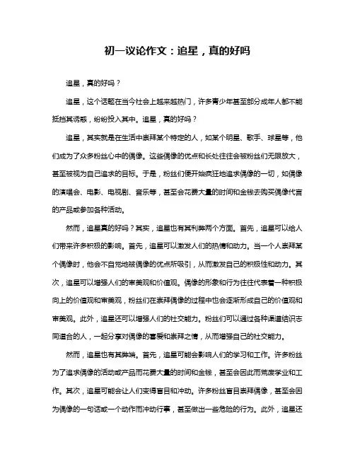 初一议论作文：追星,真的好吗