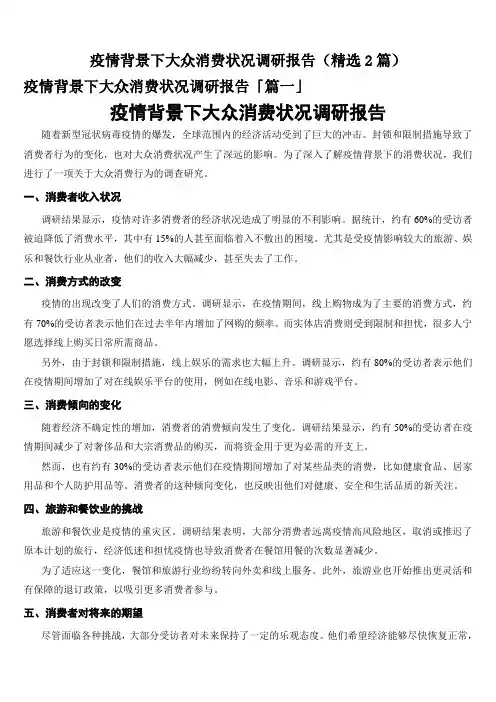 疫情背景下大众消费状况调研报告(精选2篇)