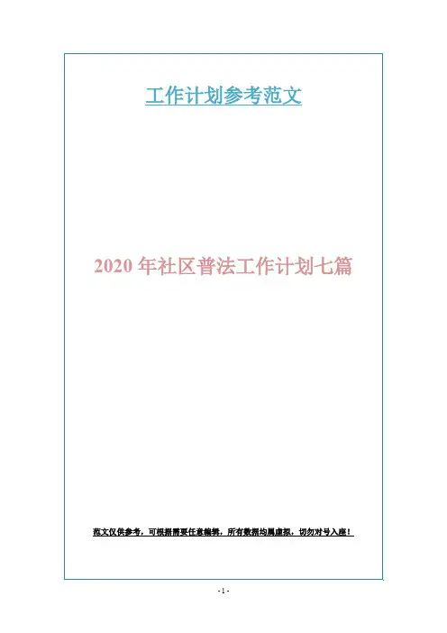 2020年社区普法工作计划七篇