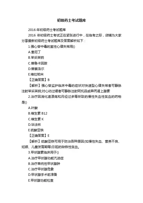 初级药士考试题库