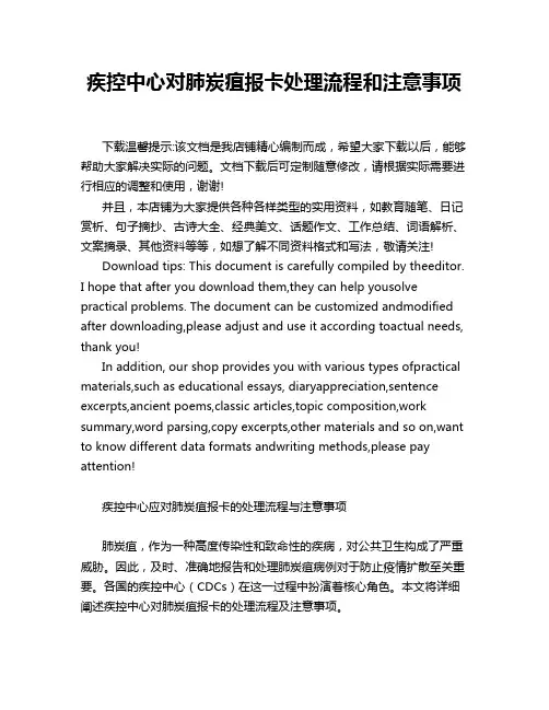疾控中心对肺炭疽报卡处理流程和注意事项