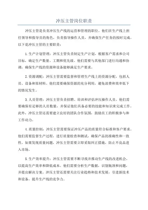 冲压主管岗位职责