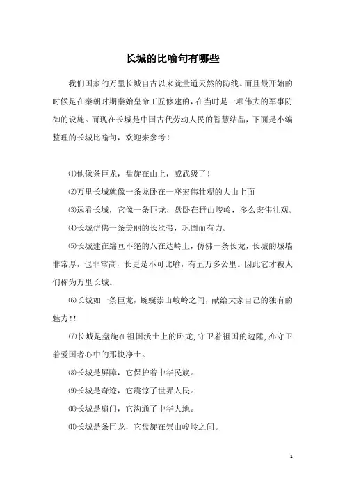 长城的比喻句有哪些