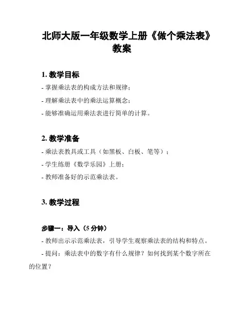 北师大版一年级数学上册《做个乘法表》教案