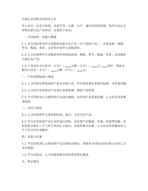 全新正品采购合同范本大全