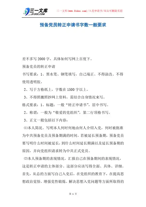 预备党员转正申请书字数一般要求