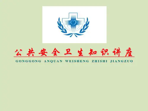公共安全卫生健康知识ppt课件