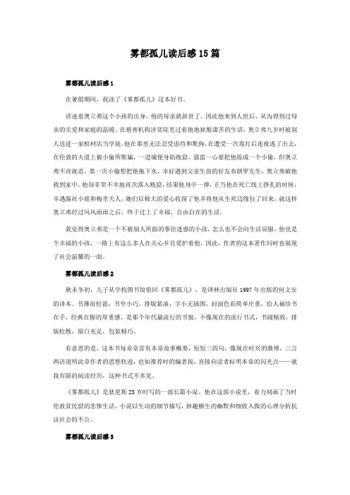 雾都孤儿读后感15篇