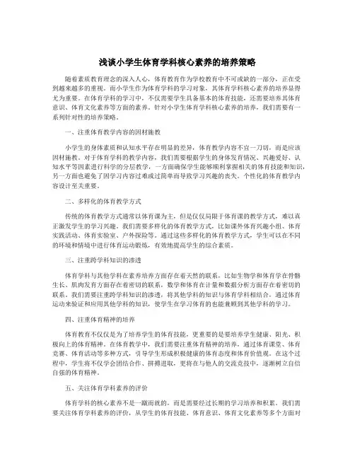 浅谈小学生体育学科核心素养的培养策略