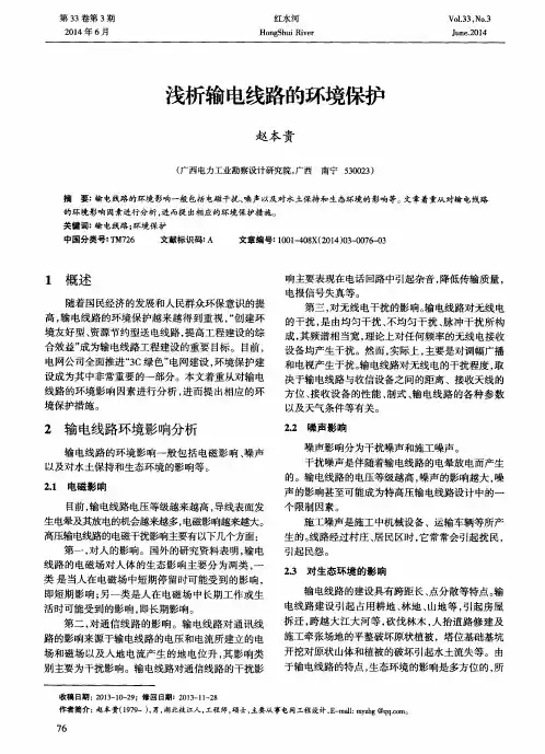 浅析输电线路的环境保护