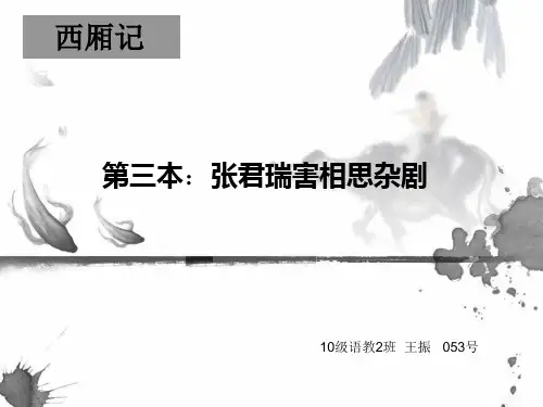 西厢记第三本
