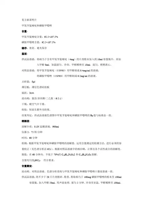 复方新诺明片美国药典标准