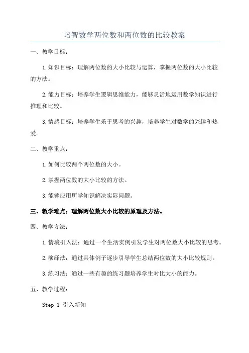 培智数学两位数和两位数的比较教案