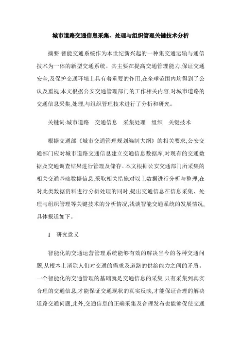 城市道路交通信息采集、处理与组织管理关键技术分析