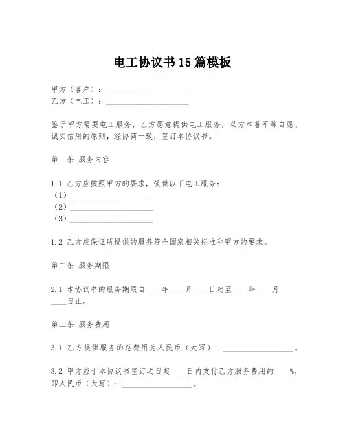 电工协议书15篇模板