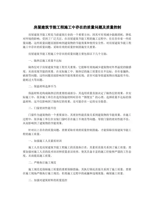 房屋建筑节能工程施工中存在的质量问题及质量控制
