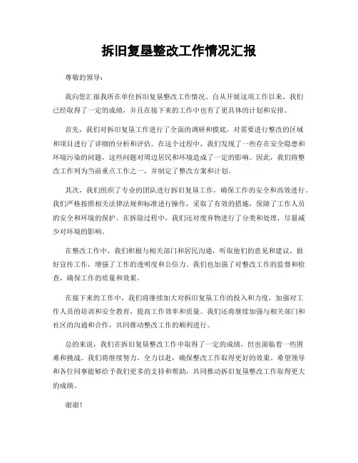 拆旧复垦整改工作情况汇报