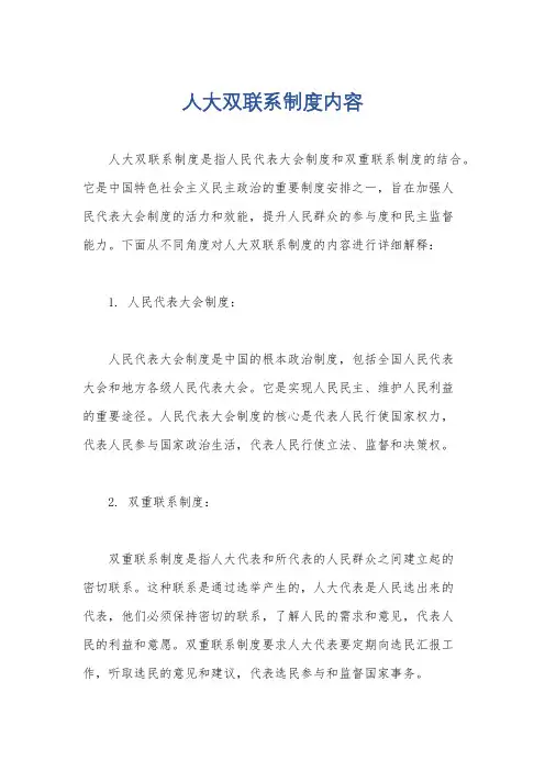 人大双联系制度内容